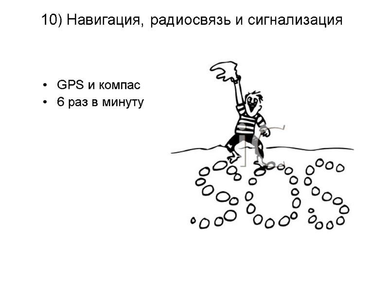 GPS и компас 6 раз в минуту    10) Навигация, радиосвязь и